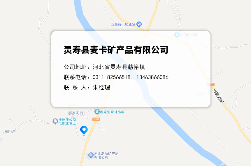 灵寿麦卡云母厂联系电话