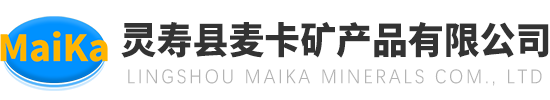 灵寿县麦卡矿产品有限公司
